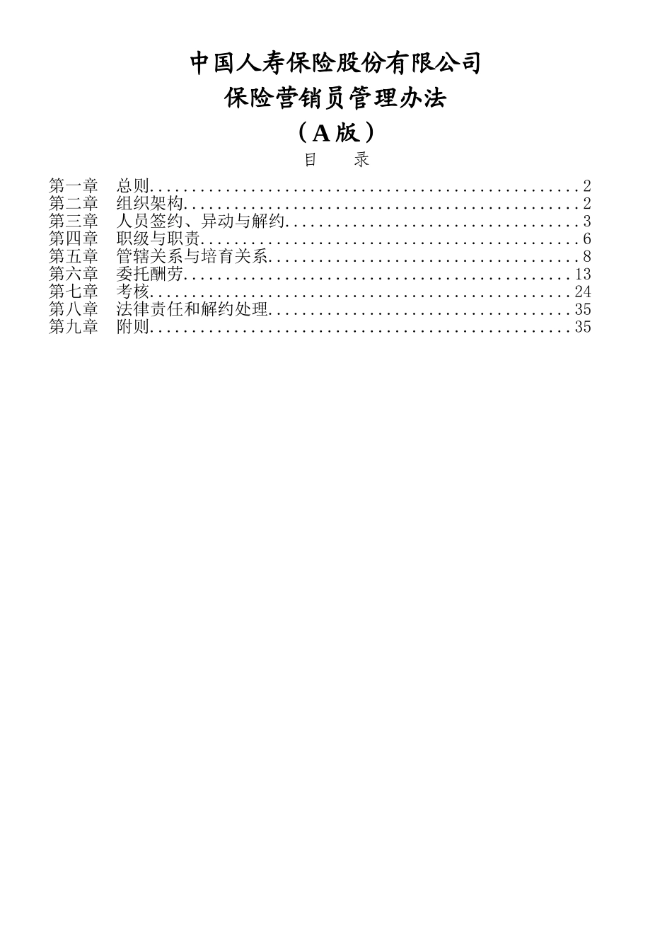保险营销员管理办法_第1页