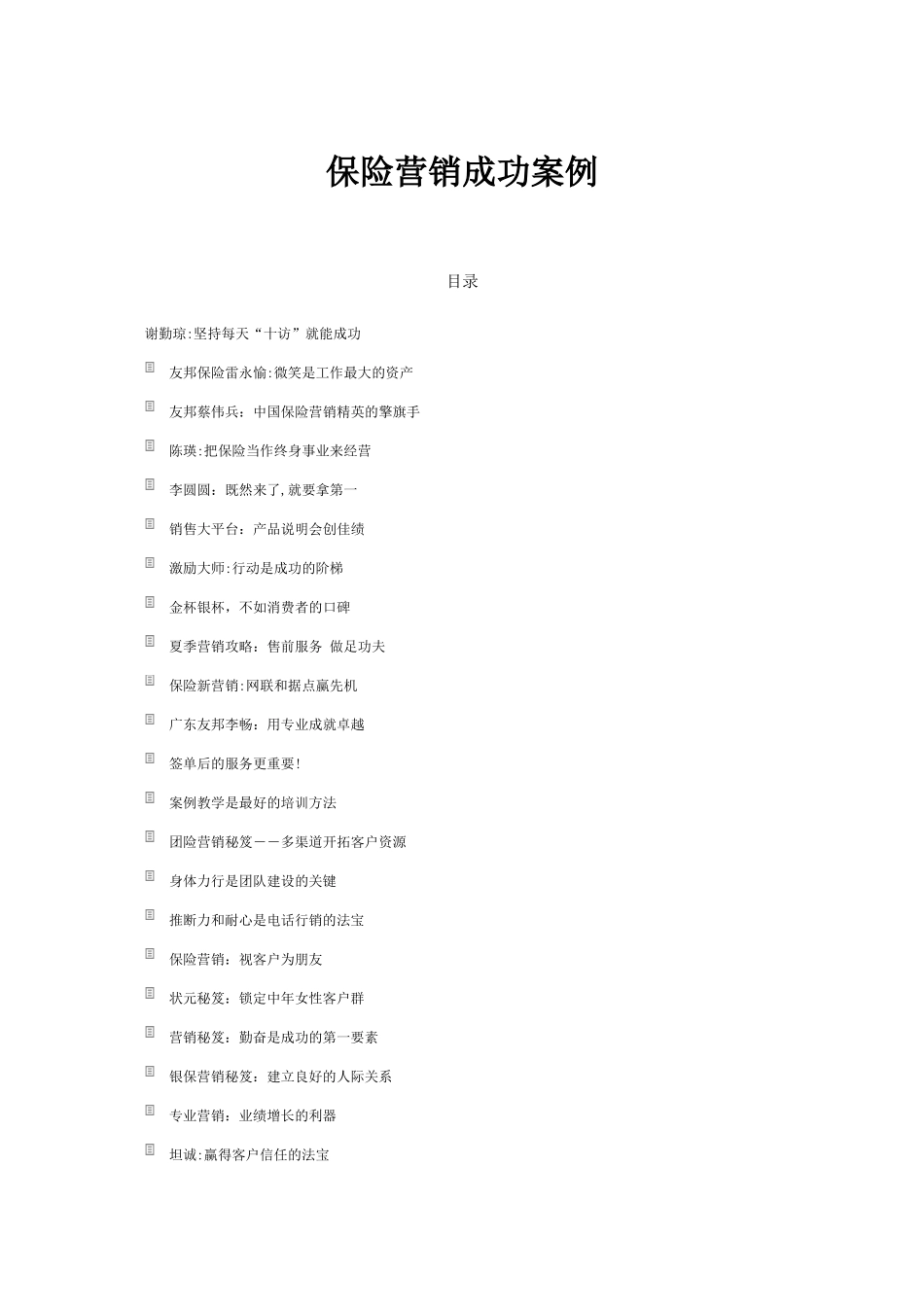 保险营销成功案例_第1页