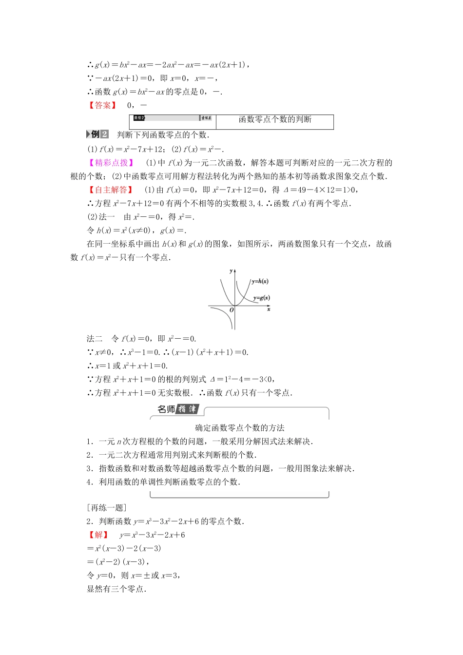 高中数学 第二章 函数 2.4.1 函数的零点学案 新人教B版必修1-新人教B版高一必修1数学学案_第3页
