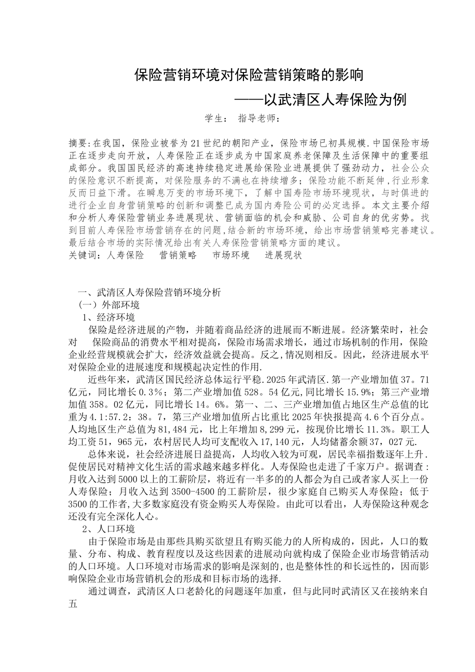 保险营销环境对保险营销策略的影响_第1页