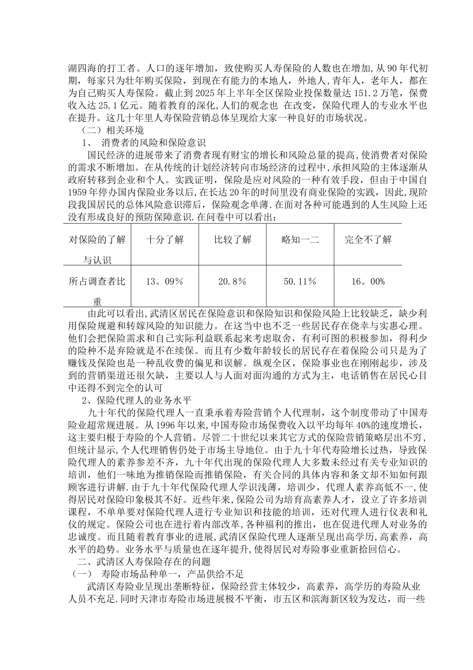 保险营销环境对保险营销策略的影响_第2页