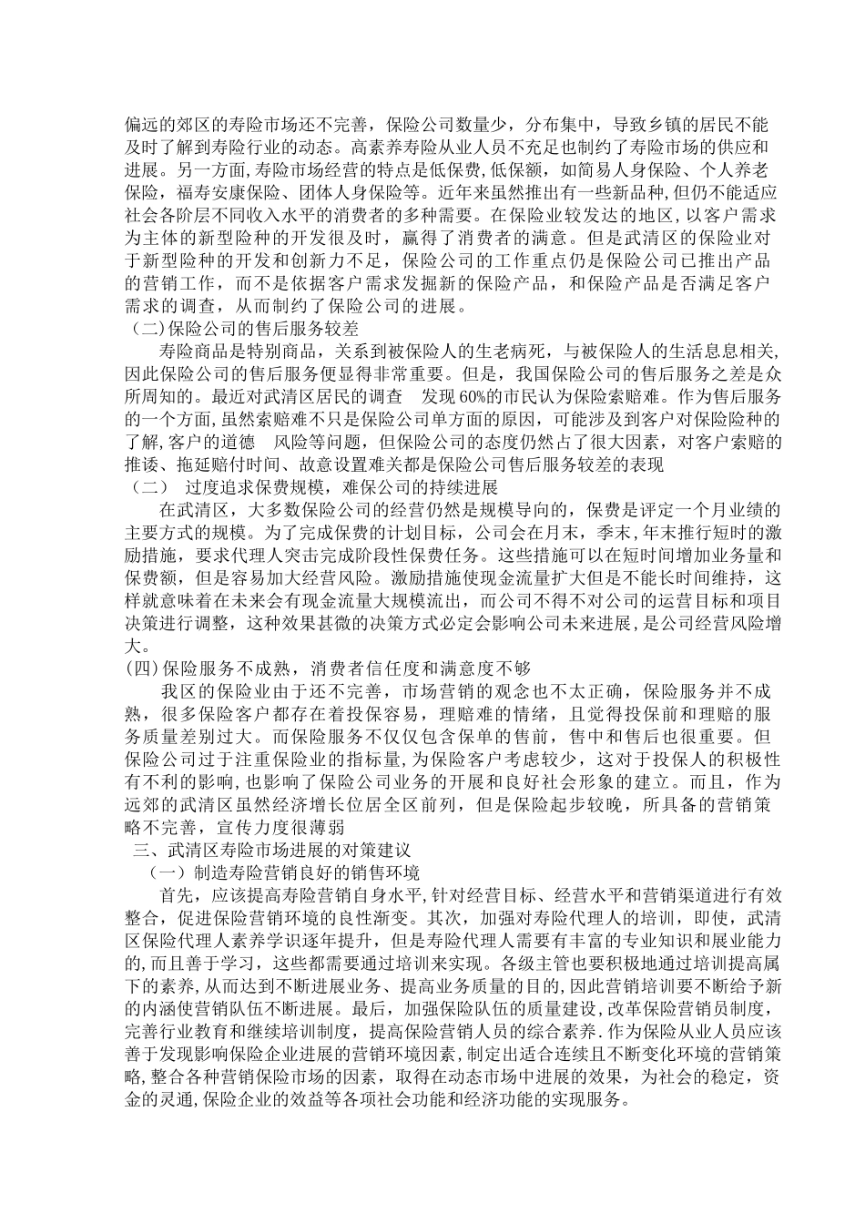 保险营销环境对保险营销策略的影响_第3页