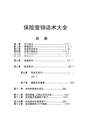 保险营销话术大全