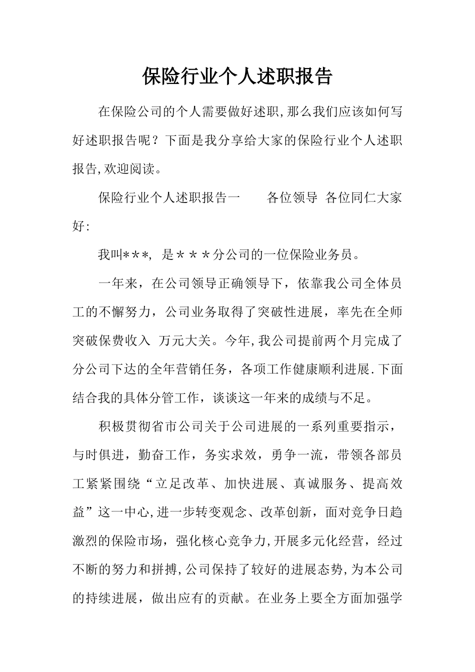 保险行业个人述职报告_第1页