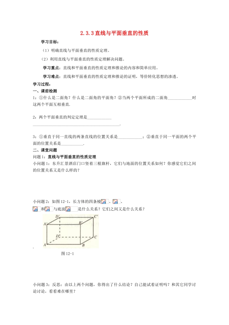 高中数学 第二章 点、直线、平面之间的位置关系 2.3 直线、平面垂直的判定及其性质 2.3.3 直线与平面垂直的性质导学案 新人教A版必修2-新人教A版高一必修2数学学案_第1页