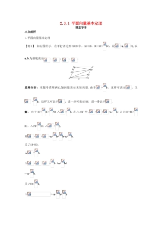 高中数学 第二章 平面向量 2.3 平面向量的基本定理及坐标表示 2.3.1 平面向量基本定理课堂导学案 新人教A版必修4-新人教A版高一必修4数学学案