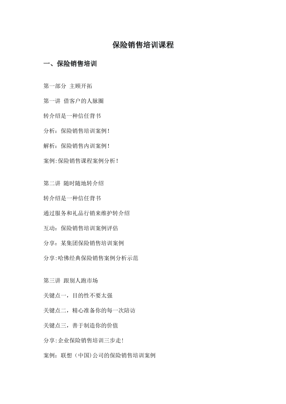 保险行业的销售课程_第1页