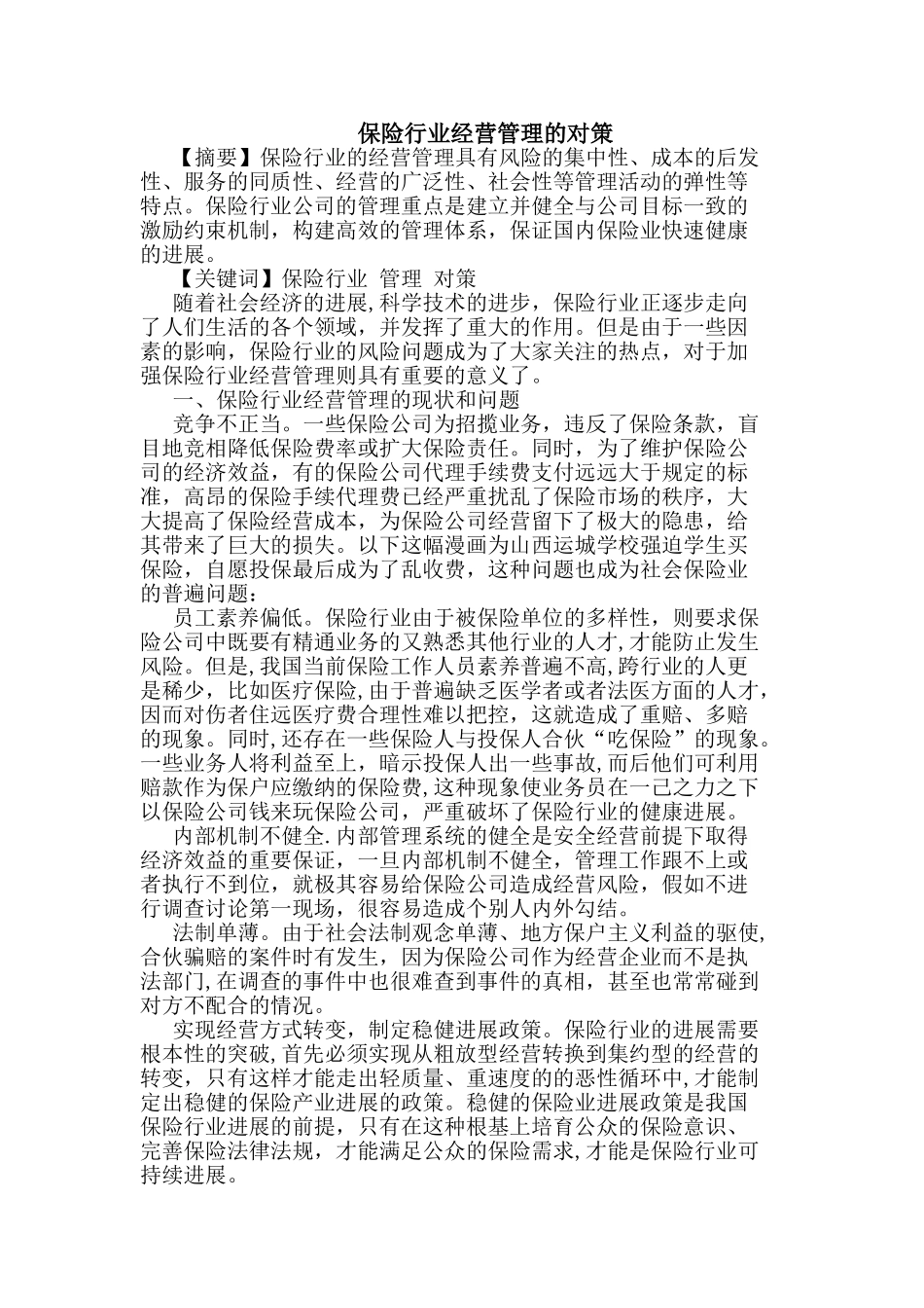 保险行业经营管理的对策_第1页