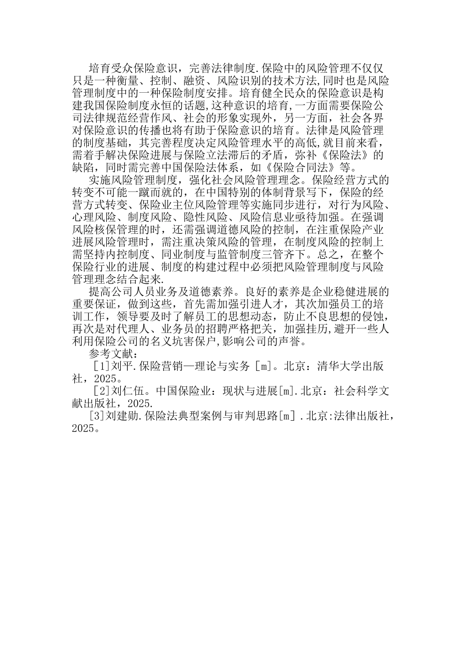 保险行业经营管理的对策_第2页