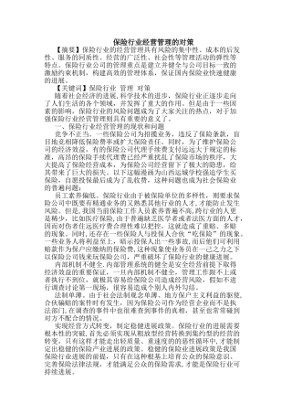 保险行业经营管理的对策