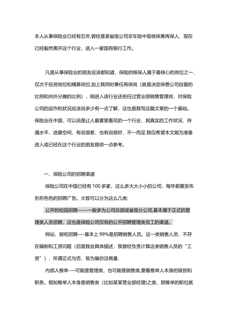保险行业薪酬待遇分析_第1页