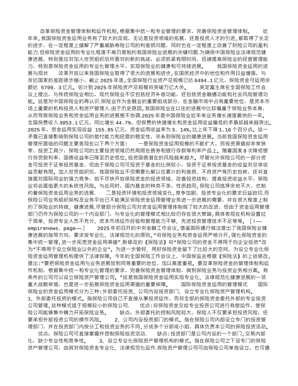 保险资金应专业化管理_第1页