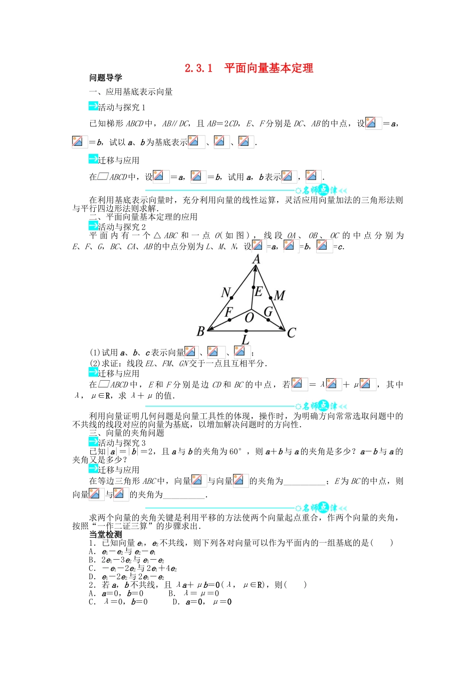 高中数学 第二章 平面向量 2.3 平面向量的基本定理及坐标表示 2.3.1 平面向量基本定理问题导学案 新人教A版必修4-新人教A版高一必修4数学学案_第1页