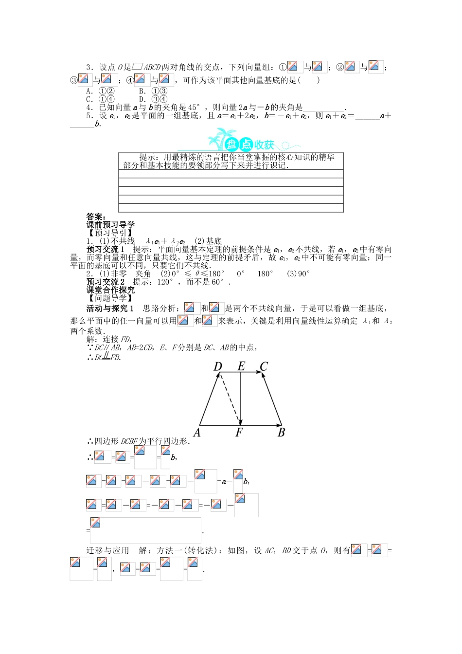 高中数学 第二章 平面向量 2.3 平面向量的基本定理及坐标表示 2.3.1 平面向量基本定理问题导学案 新人教A版必修4-新人教A版高一必修4数学学案_第2页