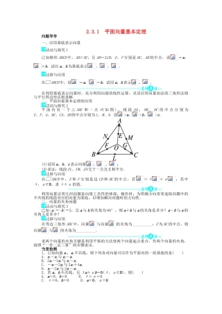 高中数学 第二章 平面向量 2.3 平面向量的基本定理及坐标表示 2.3.1 平面向量基本定理问题导学案 新人教A版必修4-新人教A版高一必修4数学学案