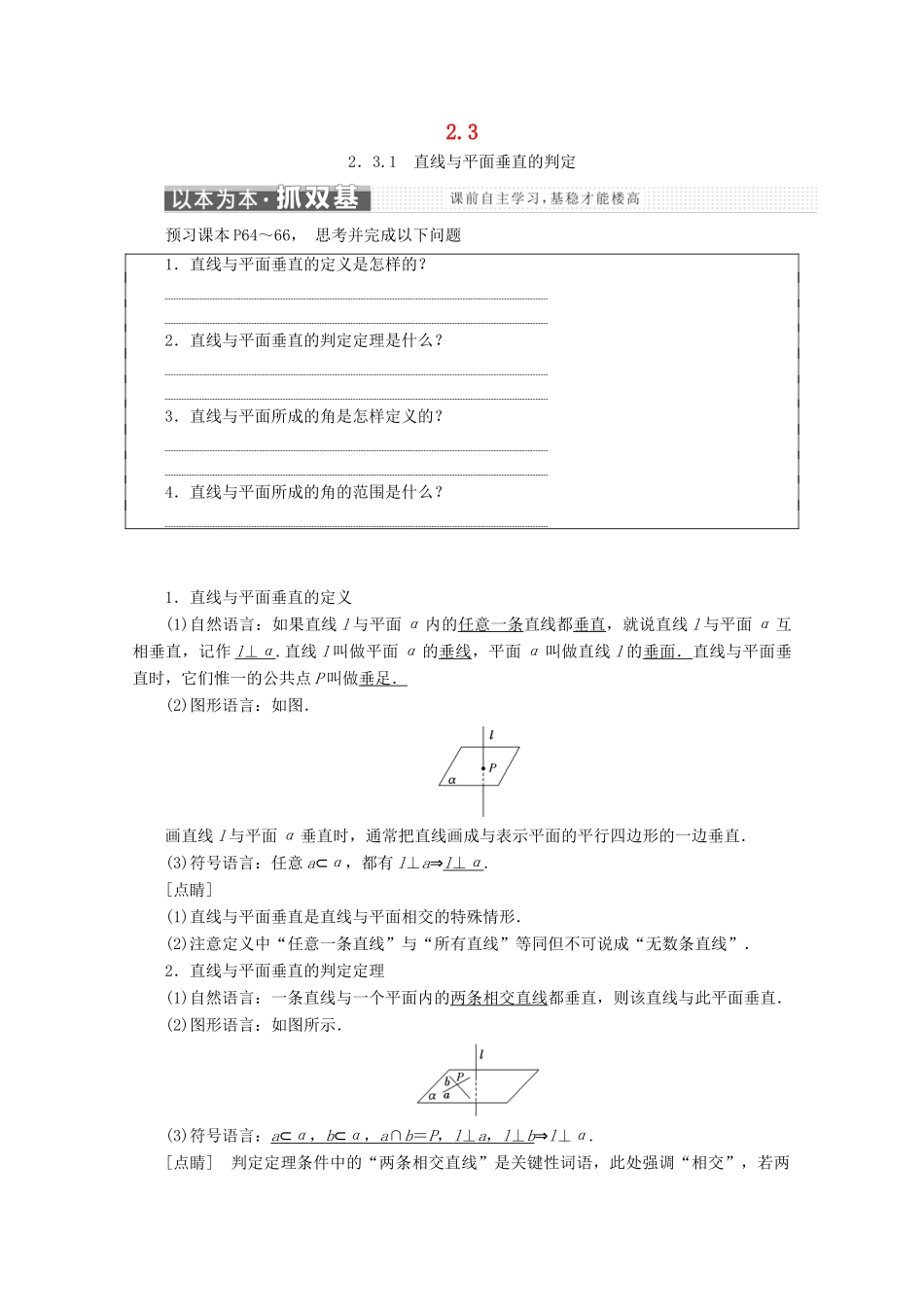高中数学 第二章 点、直线、平面之间的位置关系 2.3 直线、平面垂直的判定及其性质学案 新人教A版必修2-新人教A版高一必修2数学学案_第1页