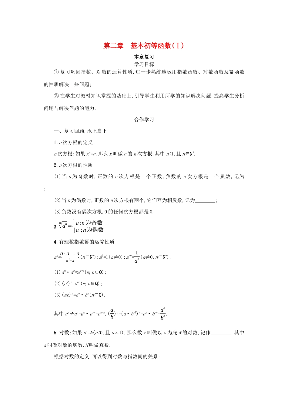 高中数学 第二章 基本初等函数（Ⅰ）本章复习学案（含解析）新人教版必修1-新人教版高一必修1数学学案_第1页