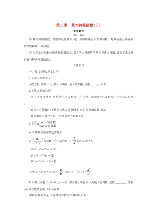 高中数学 第二章 基本初等函数（Ⅰ）本章复习学案（含解析）新人教版必修1-新人教版高一必修1数学学案