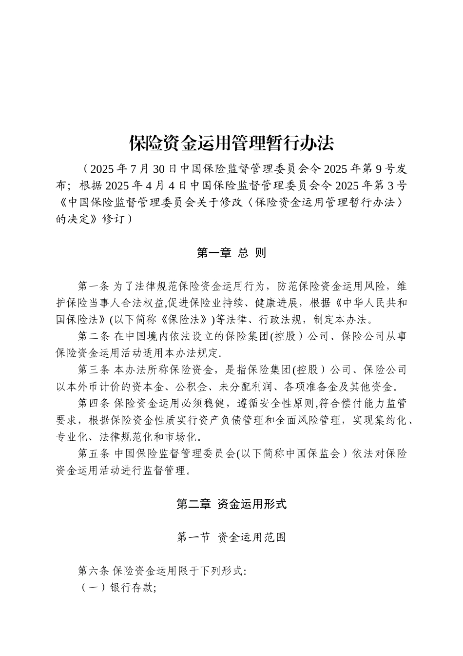 保险资金运用管理暂行办法_第2页