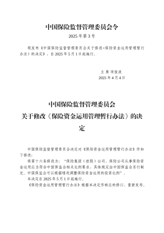 保险资金运用管理暂行办法