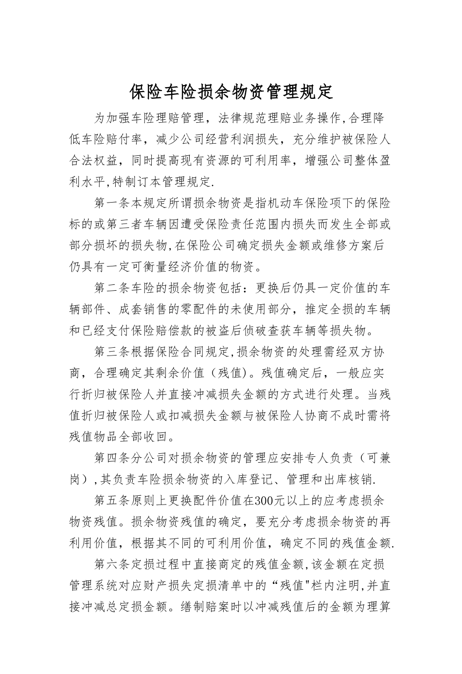 保险车险损余物资管理规定_第1页