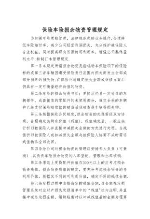 保险车险损余物资管理规定