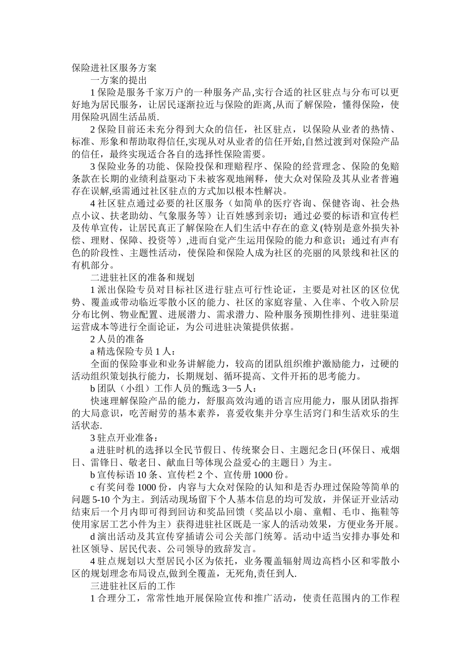 保险进社区服务方案_第1页