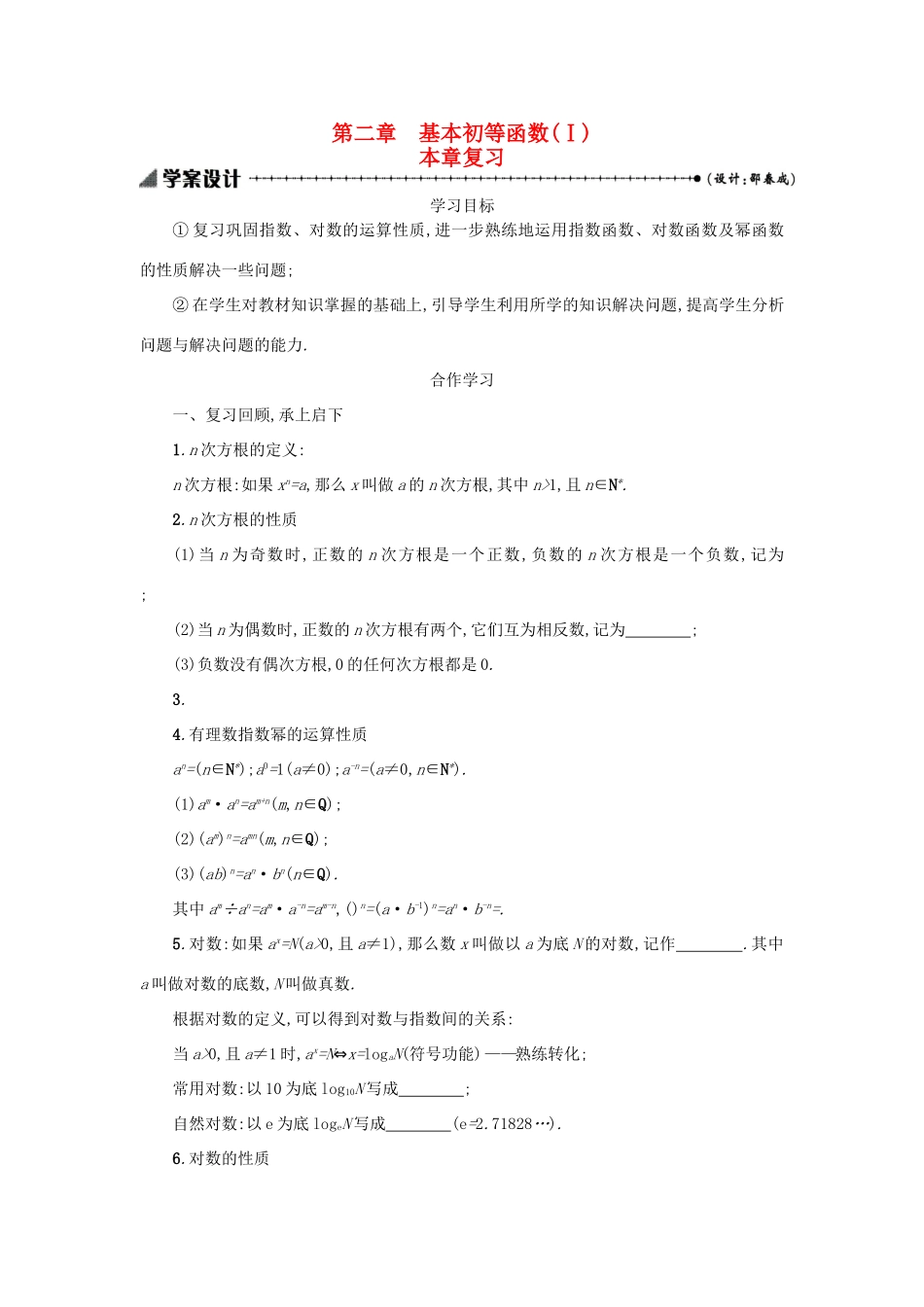 高中数学 第二章 基本初等函数（Ⅰ）本章复习学案设计 新人教A版必修1-新人教A版高一必修1数学学案_第1页