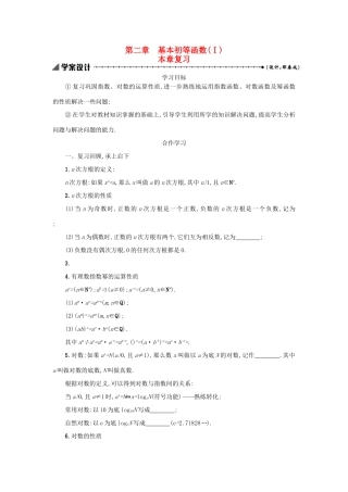 高中数学 第二章 基本初等函数（Ⅰ）本章复习学案设计 新人教A版必修1-新人教A版高一必修1数学学案