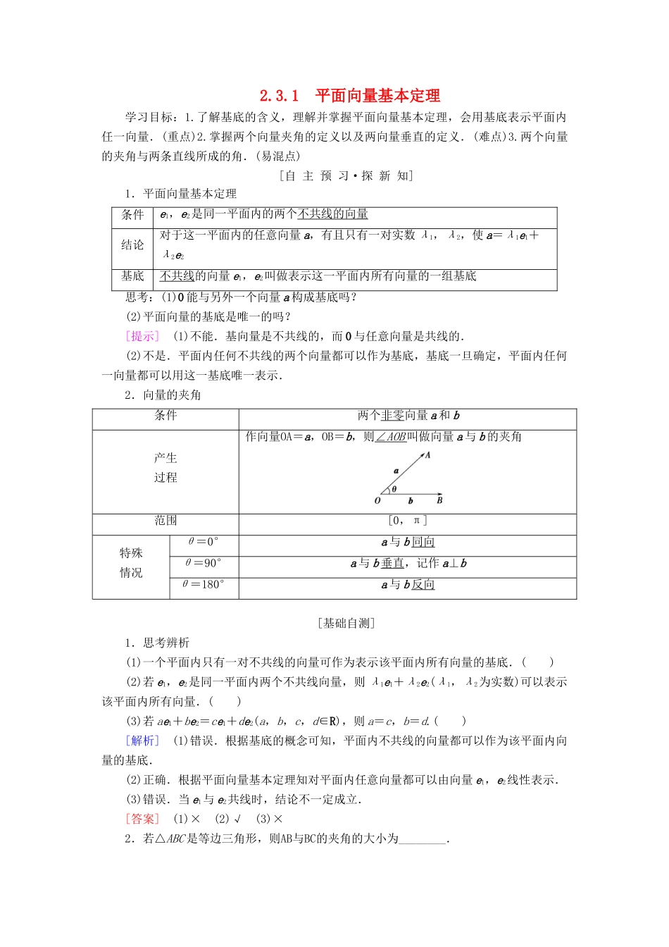 高中数学 第二章 平面向量 2.3 平面向量的基本定理及坐标表示 2.3.1 平面向量基本定理学案 新人教A版必修4-新人教A版高一必修4数学学案_第1页