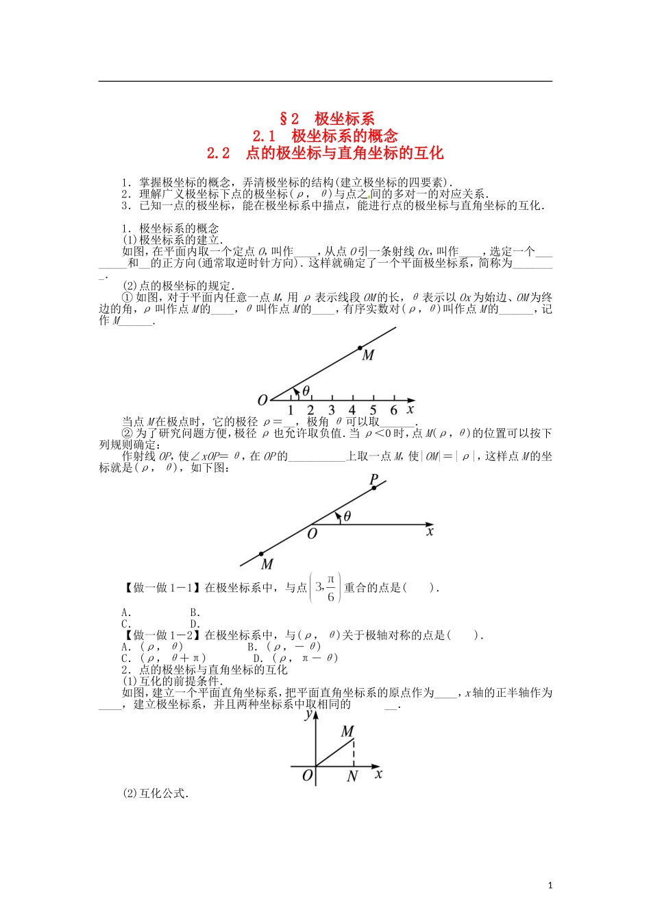 高中数学 第二章 极坐标系的概念 点的极坐标与直角坐标的互化学案 北师大版选修4-4-北师大版高二选修4-4数学学案_第1页