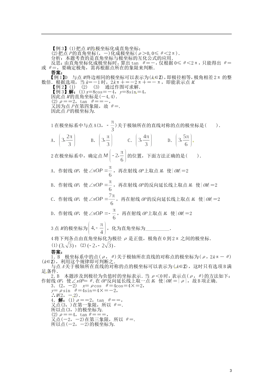 高中数学 第二章 极坐标系的概念 点的极坐标与直角坐标的互化学案 北师大版选修4-4-北师大版高二选修4-4数学学案_第3页