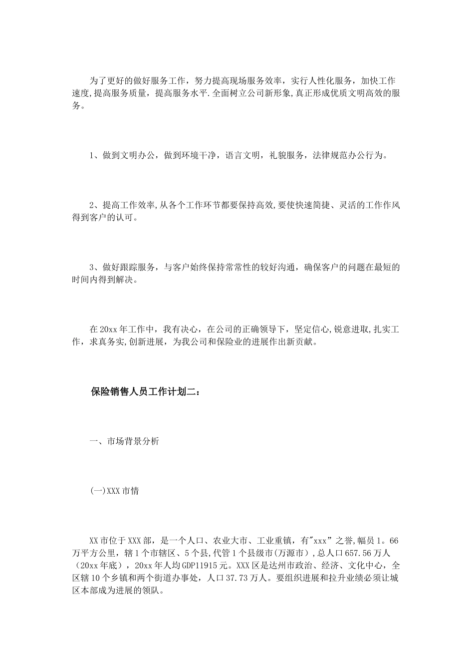 保险销售人员工作计划3篇_第3页