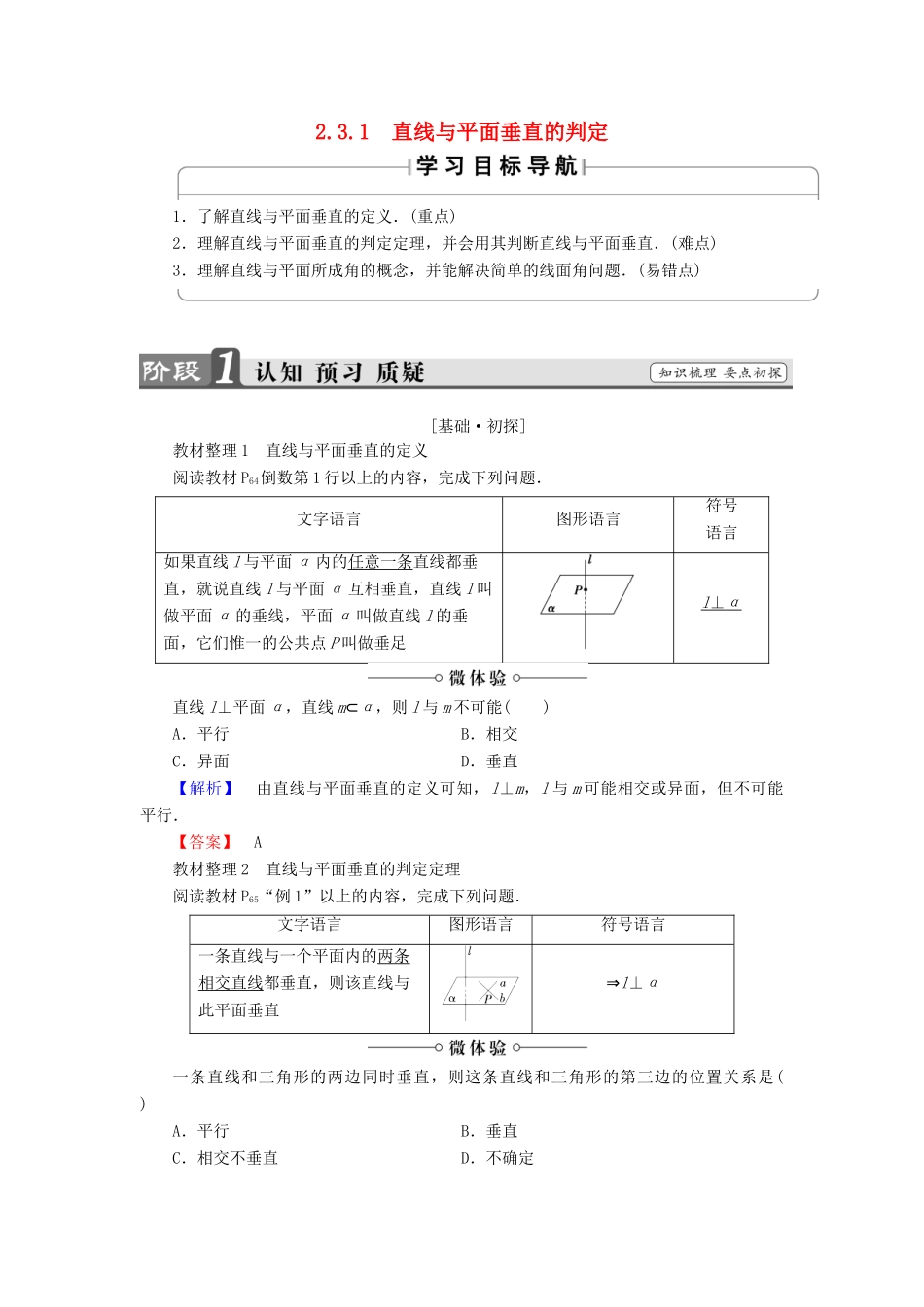 高中数学 第二章 点、直线、平面之间的位置关系 2.3.1 直线与平面垂直的判定学案（含解析）新人教A版必修2-新人教A版高一必修2数学学案_第1页