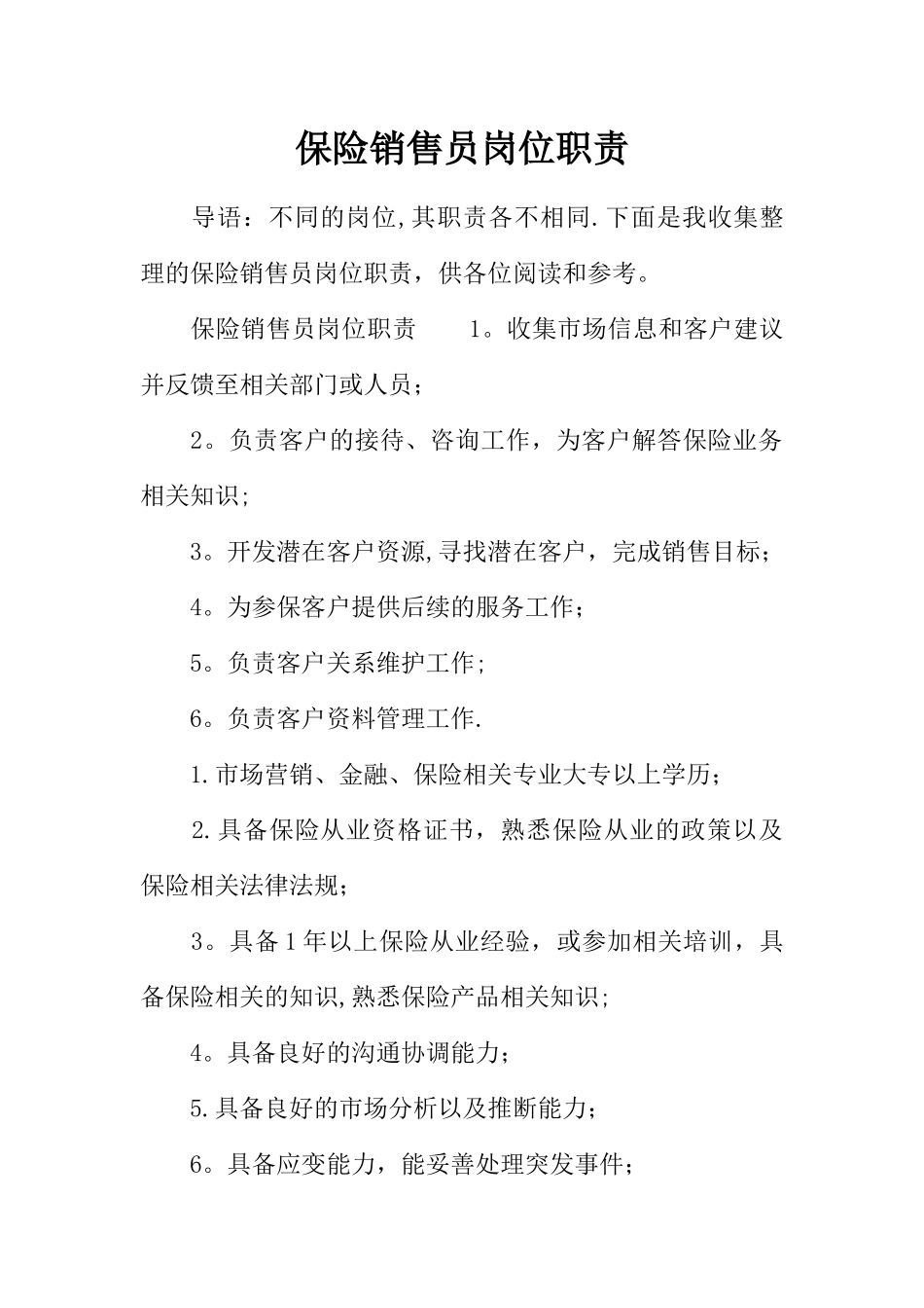 保险销售员岗位职责_第1页