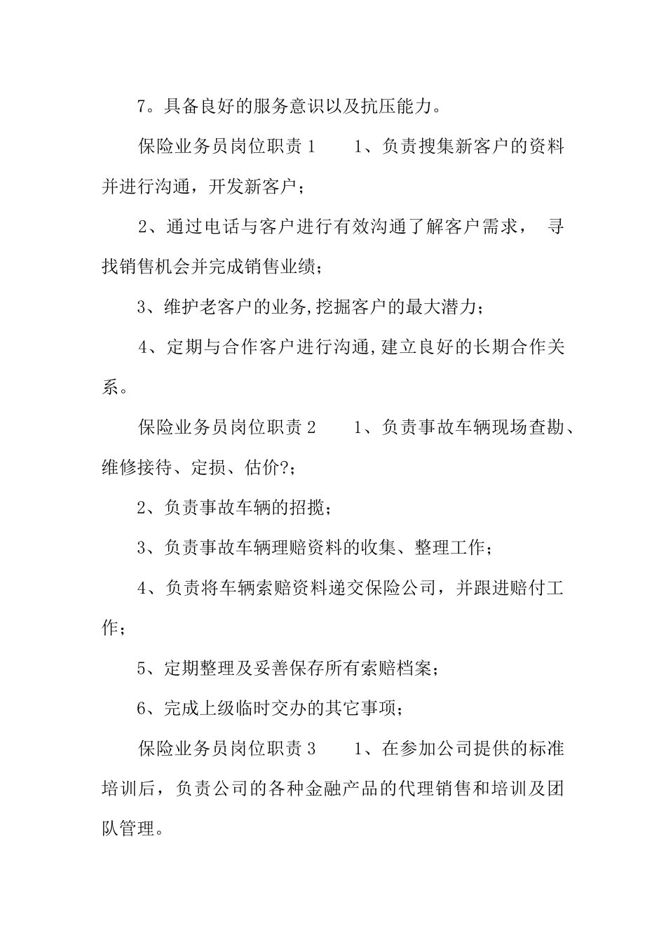 保险销售员岗位职责_第2页