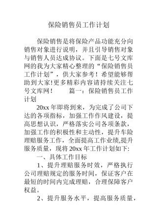 保险销售员工作计划