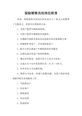 保险销售员的岗位职责