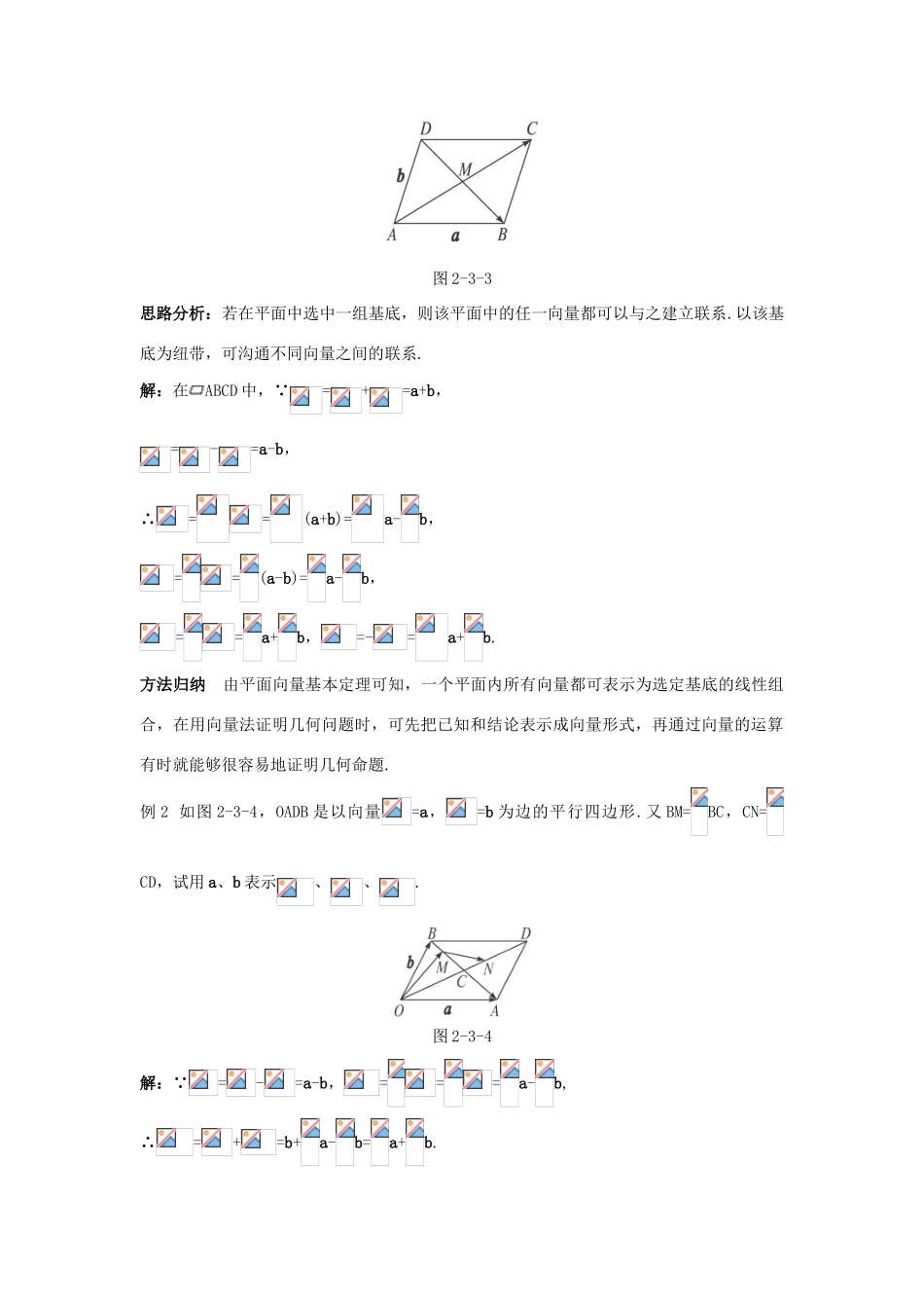 高中数学 第二章 平面向量 2.3 平面向量的基本定理及坐标表示 2.3.1 平面向量基本定理知识巧解学案 新人教A版必修4-新人教A版高一必修4数学学案_第2页