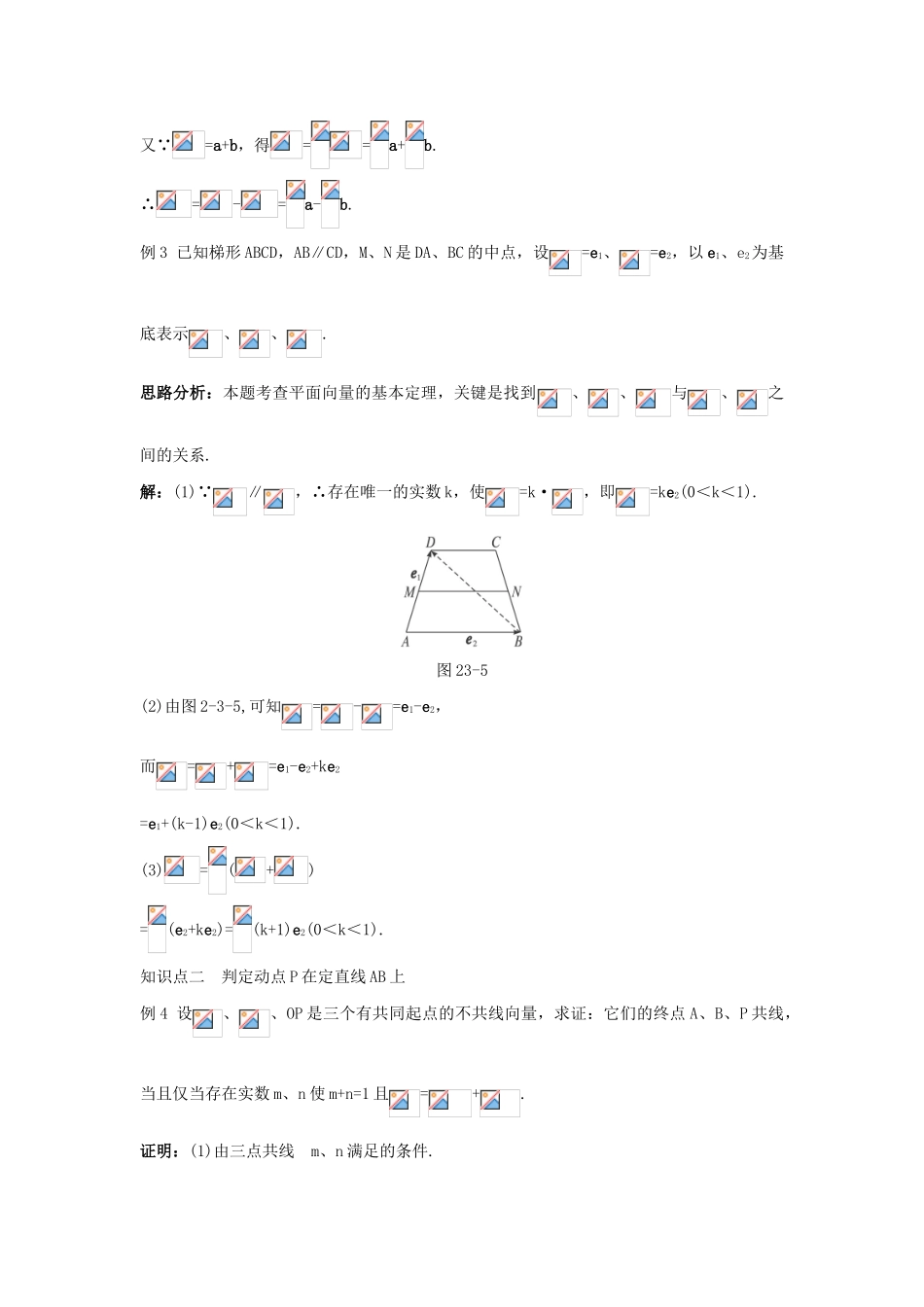 高中数学 第二章 平面向量 2.3 平面向量的基本定理及坐标表示 2.3.1 平面向量基本定理知识巧解学案 新人教A版必修4-新人教A版高一必修4数学学案_第3页