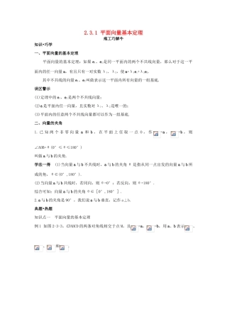 高中数学 第二章 平面向量 2.3 平面向量的基本定理及坐标表示 2.3.1 平面向量基本定理知识巧解学案 新人教A版必修4-新人教A版高一必修4数学学案