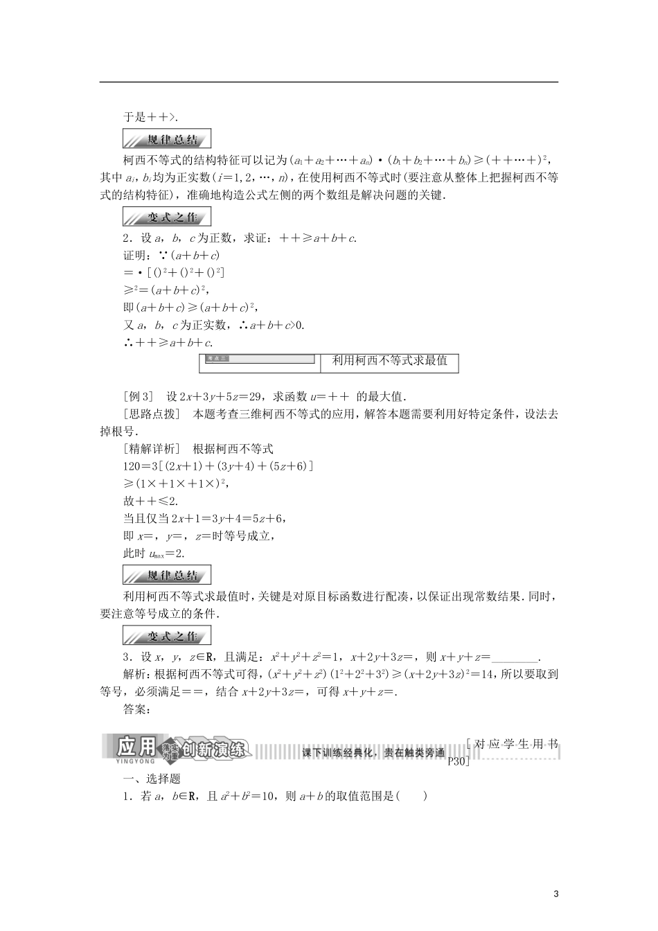 高中数学 第二章 柯西不等式与排序不等式及其应用 2.1 柯西不等式学案 新人教B版选修4-5-新人教B版高二选修4-5数学学案_第3页
