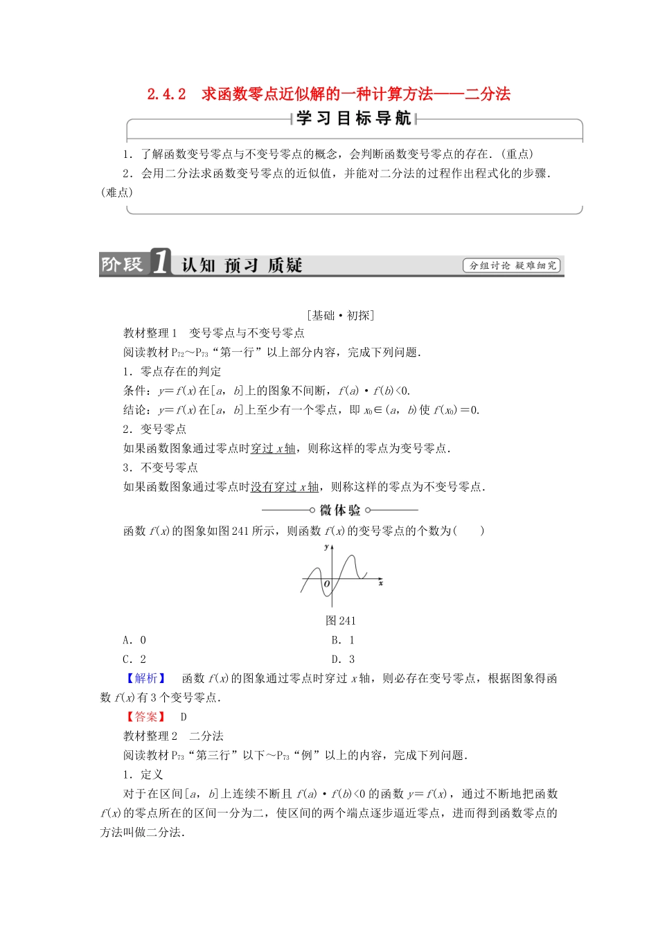 高中数学 第二章 函数 2.4.2 求函数零点近似解的一种计算方法—二分法学案 新人教B版必修1-新人教B版高一必修1数学学案_第1页