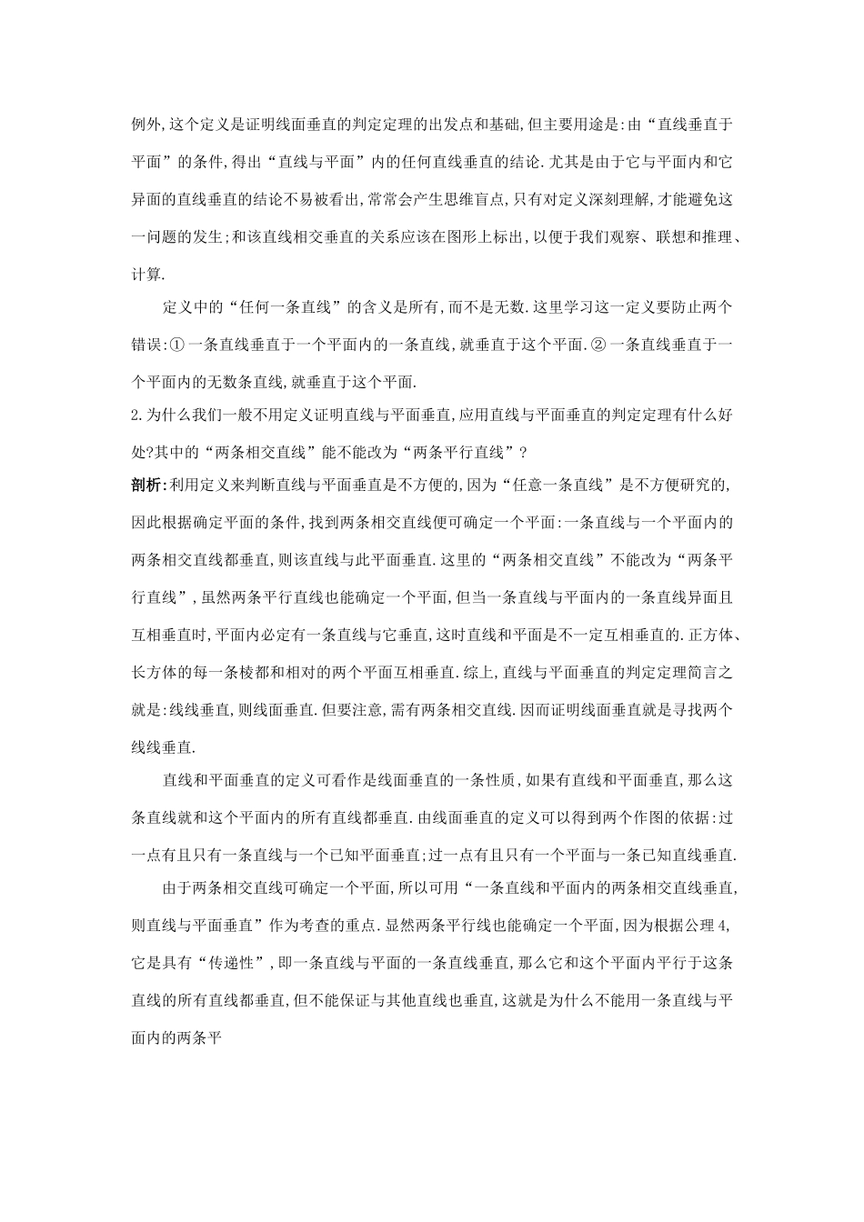 高中数学 第二章 点、直线、平面之间的位置关系 2.3.1 直线与平面垂直的判定知识导航学案 新人教A版必修2-新人教A版高一必修2数学学案_第2页