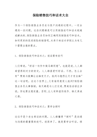 保险销售技巧和话术大全