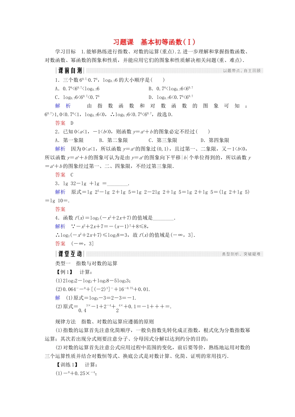 高中数学 第二章 基本初等函数（Ⅰ）习题课 基本初等函数(Ⅰ)学案 新人教A版必修1-新人教A版高一必修1数学学案_第1页