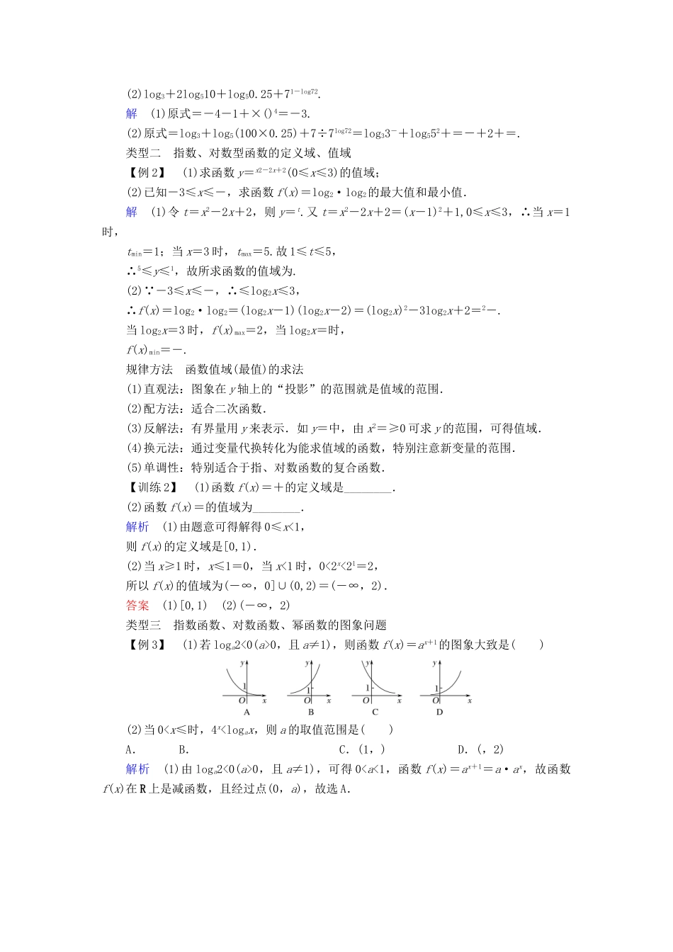 高中数学 第二章 基本初等函数（Ⅰ）习题课 基本初等函数(Ⅰ)学案 新人教A版必修1-新人教A版高一必修1数学学案_第2页