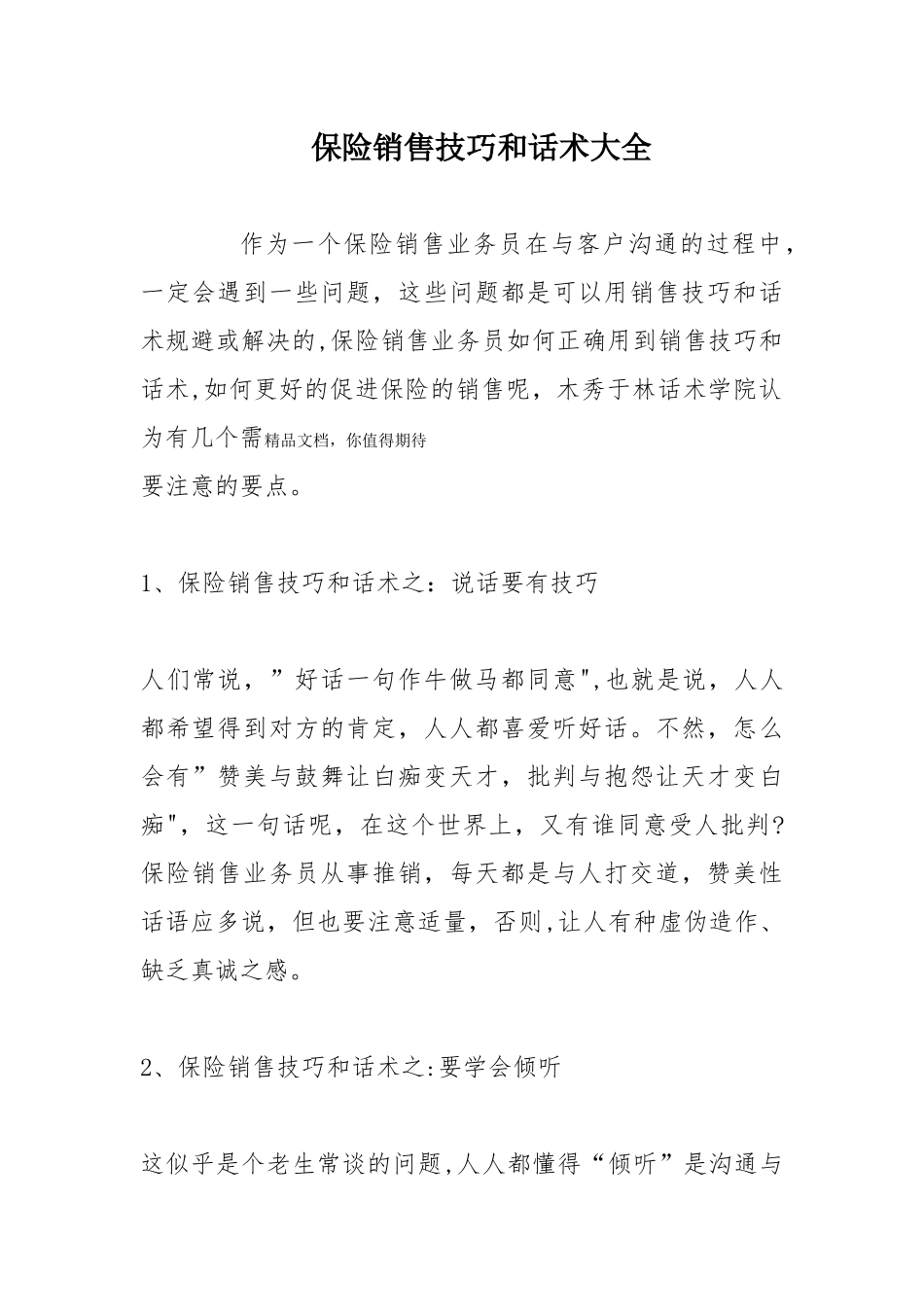 保险销售技巧和话术大全_第1页