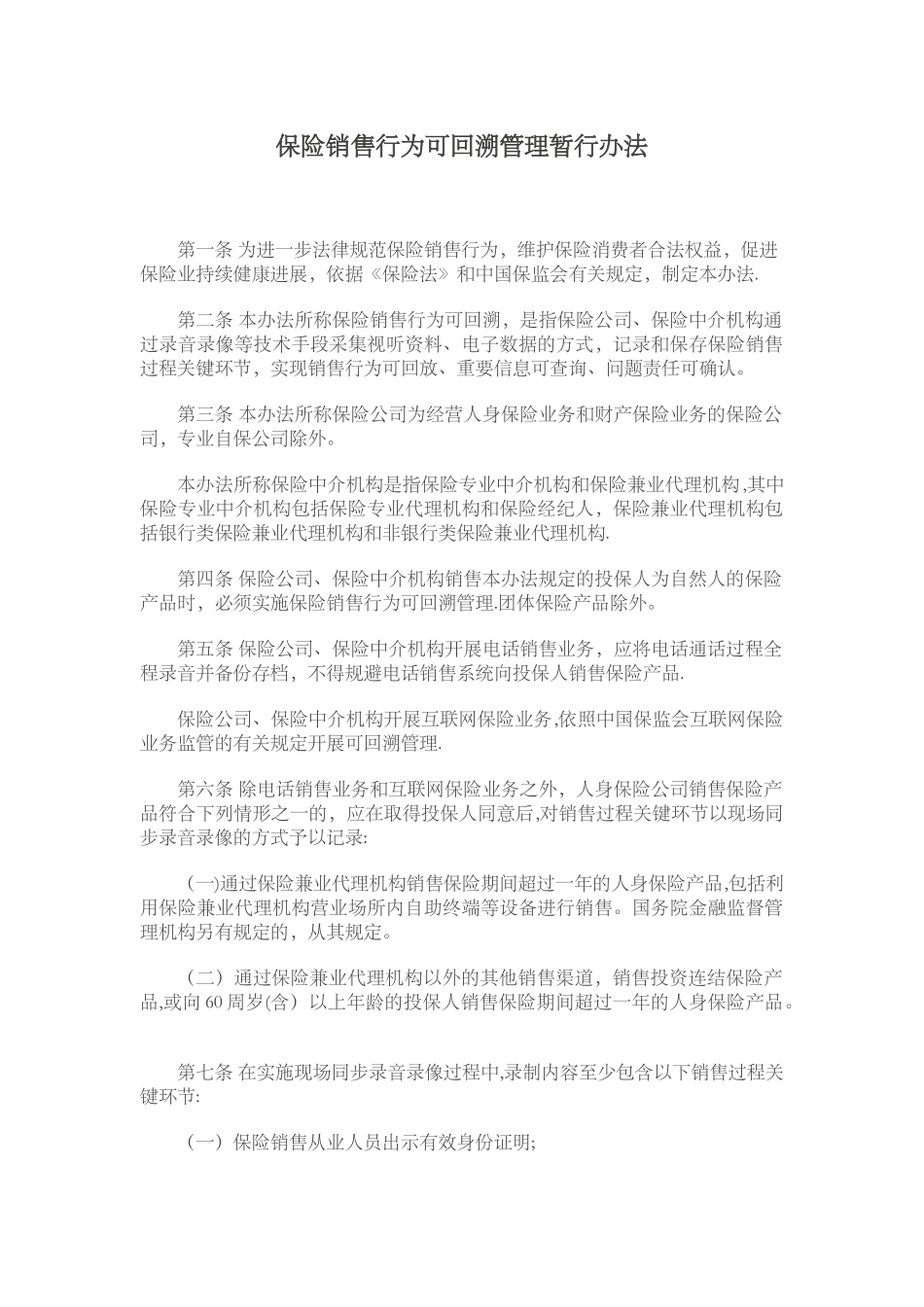 保险销售行为可回溯管理暂行办法_第1页