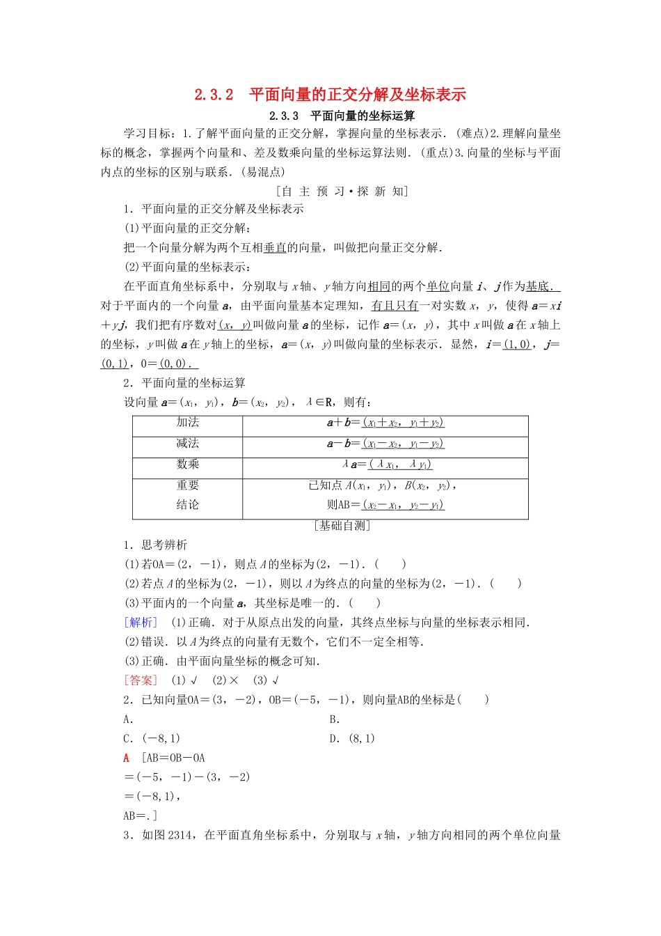 高中数学 第二章 平面向量 2.3 平面向量的基本定理及坐标表示 2.3.2 平面向量的正交分解及坐标表示 2.3.3 平面向量的坐标运算学案 新人教A版必修4-新人教A版高一必修4数学学案_第1页